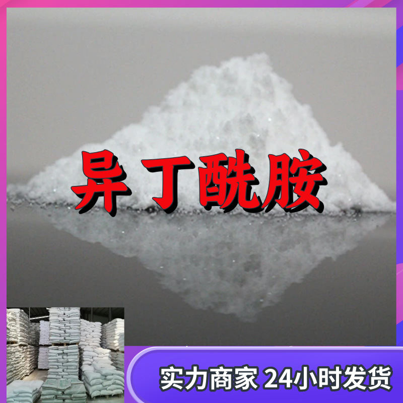 异丁酰胺 厂家直供工业级分析纯实力商家顾客是上帝山东浙江江苏