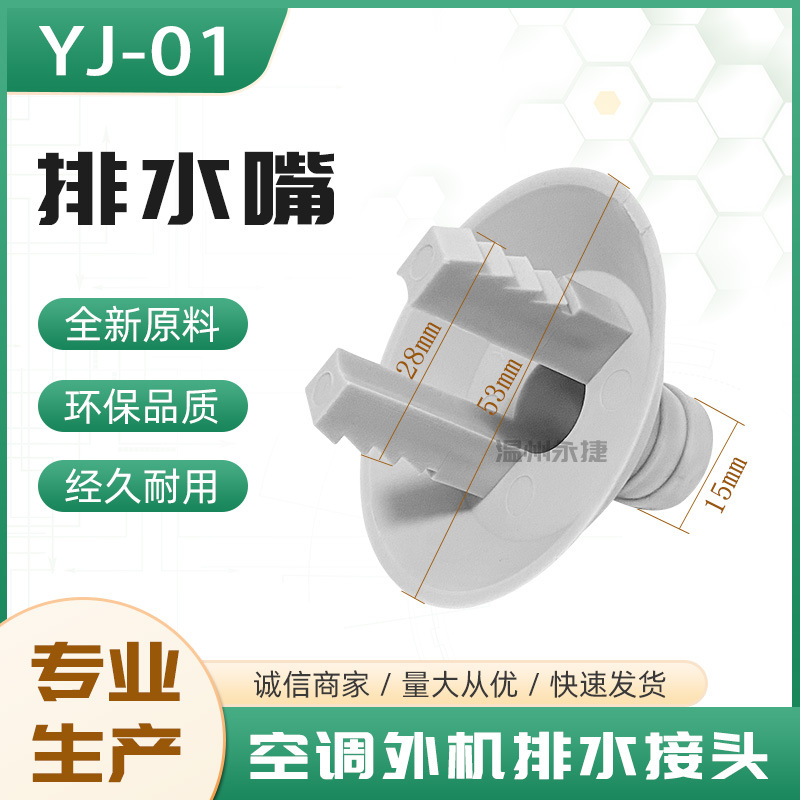 厂家直销空调外机排水接头 出水口排水嘴 冷凝水漏水弯头水管接头