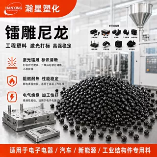 现货镭雕尼龙阻燃玻纤塑料颗粒激光打标耐高温电子汽车用黑色颗粒