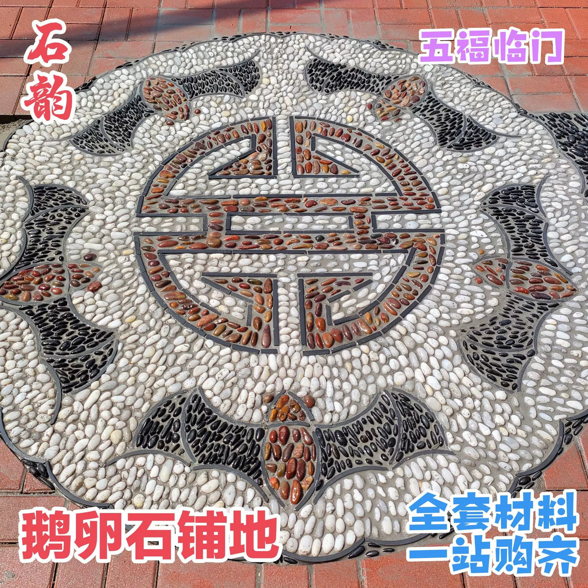 园林景观原石雨花石鹅卵石庭院铺路花园铺地五福临门假山鱼池石材