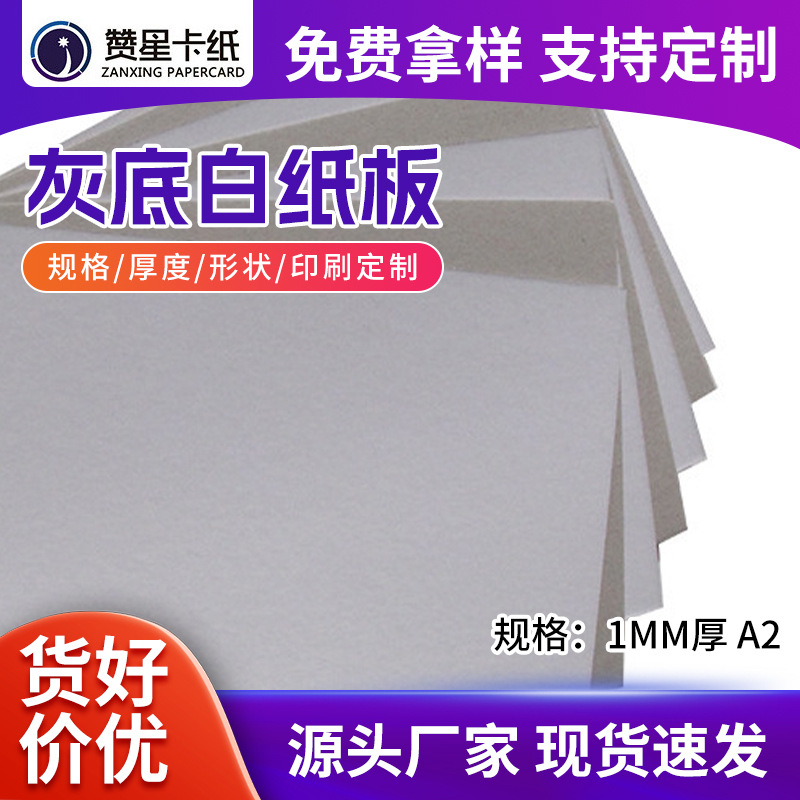 现货1mm42*59.4灰底白纸板单面白板纸白纸板厚卡纸画板纸包装用纸