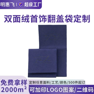 定制双面绒翻盖首饰袋 珠宝饰品收纳袋 首饰礼盒包装袋 可印LOGO