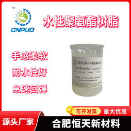 厂家现货供应恒天皮革涂饰中软高回弹聚氨酯树脂成膜柔软耐水佳