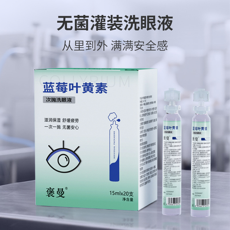 褒曼蓝莓次抛洗眼液15ml现货批发深层清洁缓解疲劳滋润眼部护理液|undefined