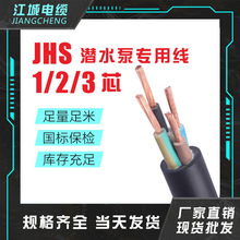 JHS潜水泵专用线 橡套软电缆线 国标防水电缆家用电源电线护套线