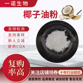 椰子油粉支持检测水溶性椰子油微囊粉多规格正品保证椰子油粉