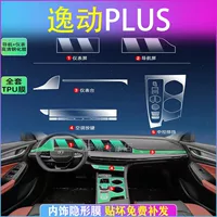 24 Changan Yi Plus средний навигационный экран с закаленной пленкой дисплей интерьер пленки автомобильные внутренние принадлежности 23