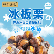冰板栗迁西板栗先蒸后烤冷冻烘焙原料有机认证跨境专供