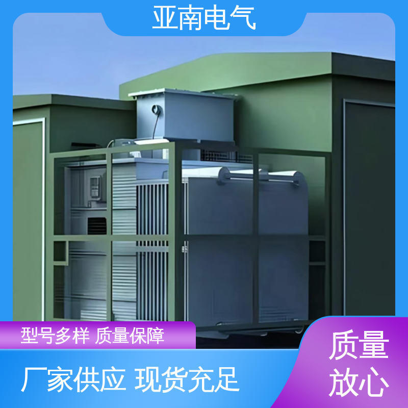亚南电气 对场地要求较低 生产厂商 华式箱式变压器