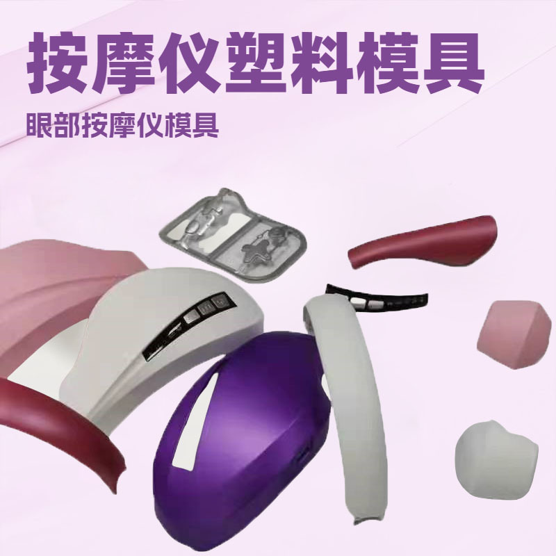 按摩仪塑胶模具开发颈部按摩器塑料外壳注塑生产塑料按键模具加工