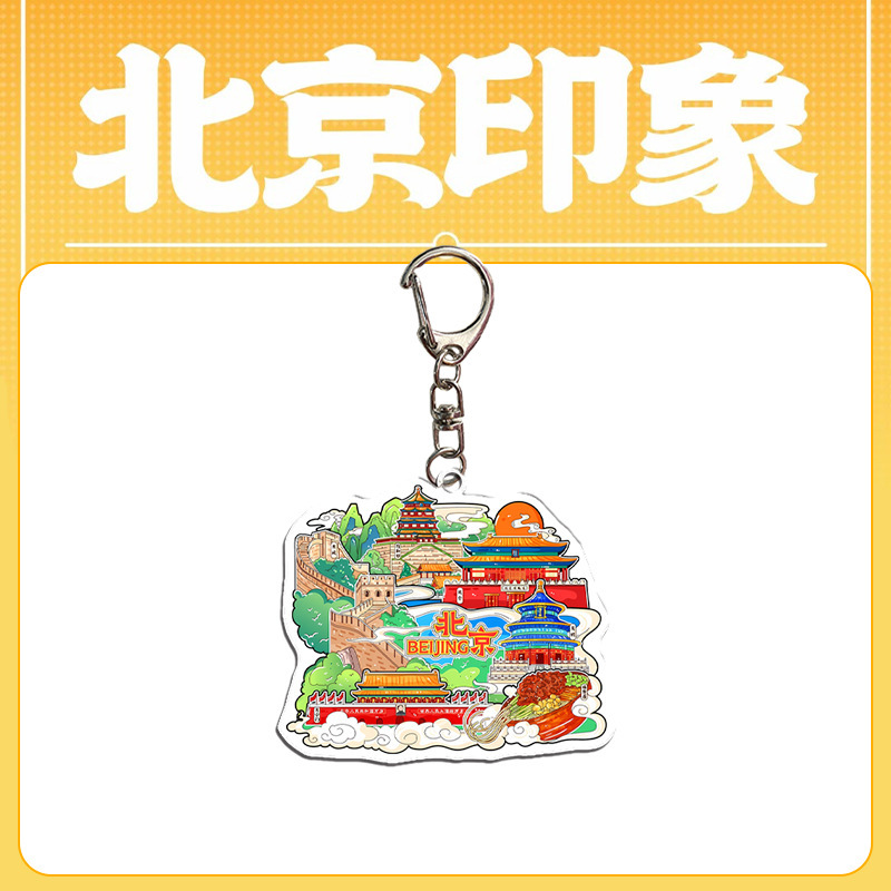 北京文创钥匙扣 亚克力钥匙扣包包挂件 礼品 旅游纪念品 文创周边|undefined