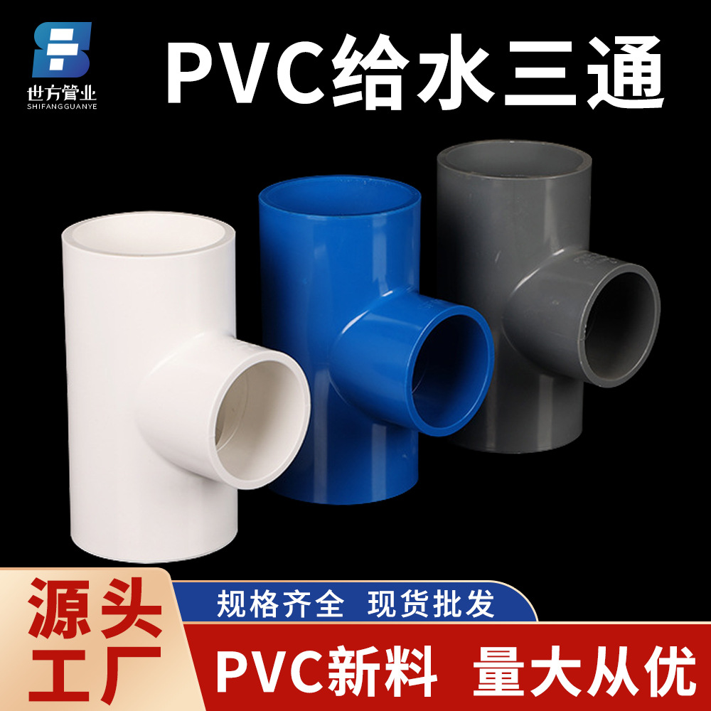 PVC给水三通给水管 等径给水三通接头配件20 25 32 40Diy衣架配件