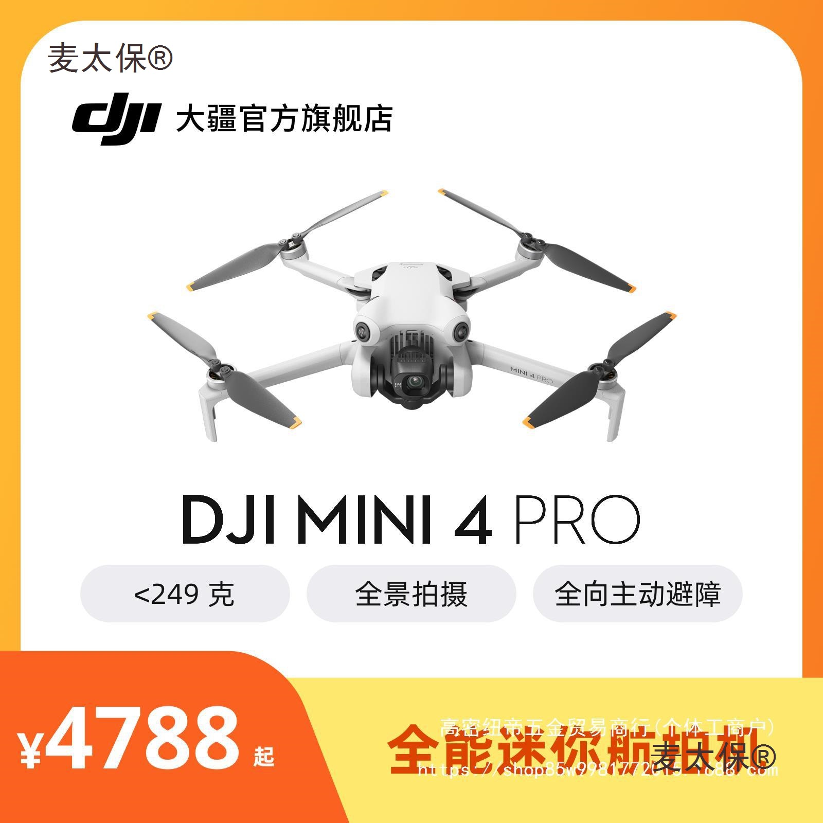 大疆 DJI Mini 4 Pro 全能迷你航拍机 入门级无人机 高清专麦太保