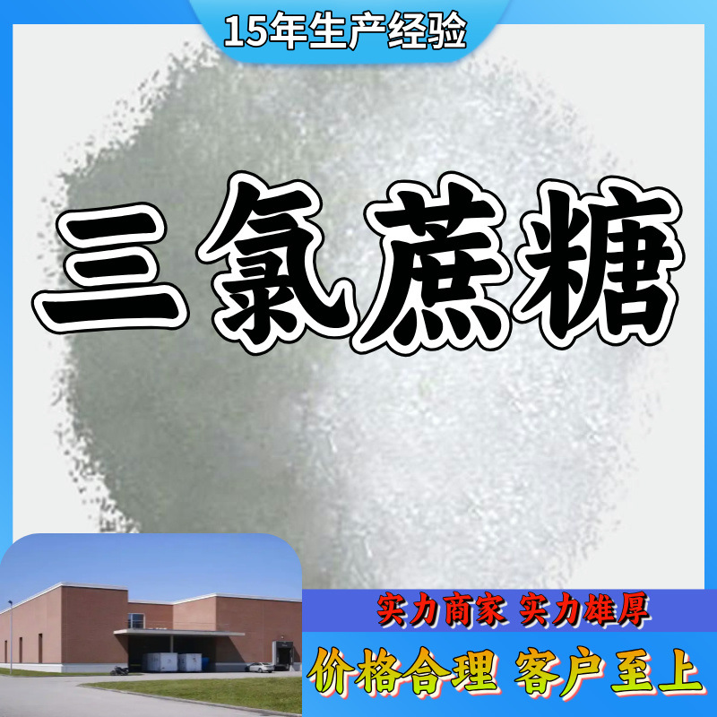 三氯蔗糖  基地直供品种齐全量大优惠售后有保障山东浙江福建江苏