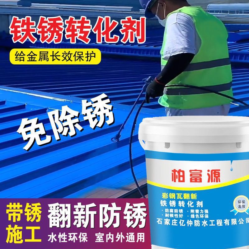 带锈转化底漆水性金属漆防锈除锈翻新免人工除锈彩钢瓦铁锈转批发