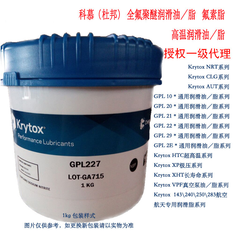 进口科慕杜邦Krytox GPL225汽车轴承润滑油泵机电动机轴承润滑脂