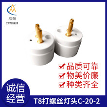 T8打螺丝灯头C-20-2 B-23B2专用灯头 C-20-2长条灯头螺丝堵头