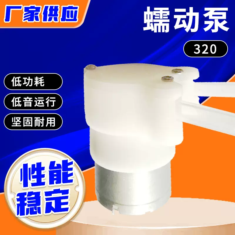 320微型蠕动泵皂液器耐腐蚀洗迷你蠕动泵洗衣液扫地机器人软管泵