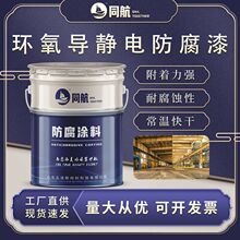 环氧导静电防腐漆煤油炼油厂储油罐耐油防腐漆金属油罐抗静电涂料