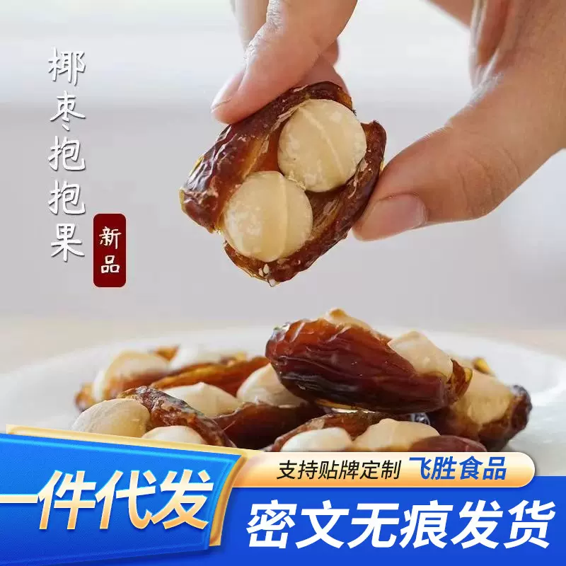 代发夏威夷果抱抱独立包500g 夏果仁椰枣夹心网红零食椰枣抱抱果