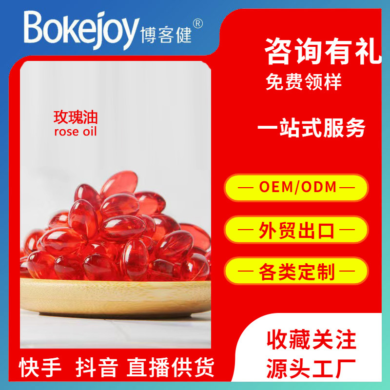 玫瑰油凝胶糖果DHA藻油透明质酸钠玫瑰油软胶囊抖音厂家OEM定制|ms