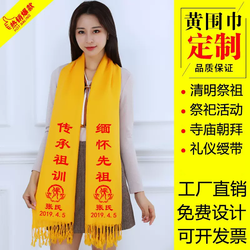 祭祖宗祠宗亲庙会祠堂祭祀围巾黄色清明节绶带颁奖批发定制logo