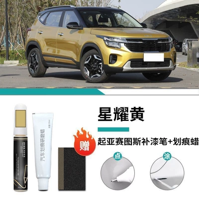 Car Supplies Accessories Self-Paint, Car wax - special-for-kia-setus-star-yellow-touch-up-pen-scratch-wax-matte