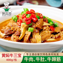 黄焖牛三宝400g牛杂牛肉牛肚牛蹄酒店餐饮特色半成品美食商用食材