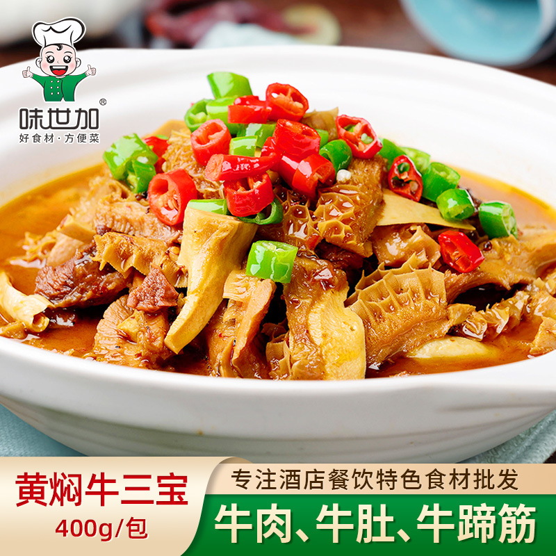 黄焖牛三宝400g牛杂牛肉牛肚牛蹄酒店餐饮特色半成品美食商用食材