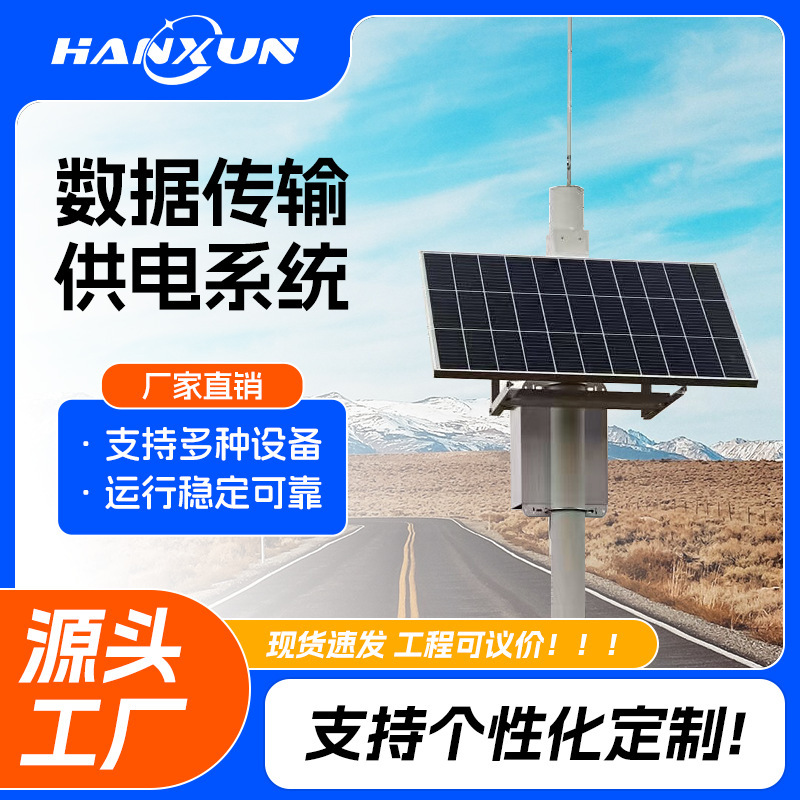 Solar Data Transmission Power Supply System with Multiple Specifications Available 12V Equipment Power Supply Without Network and Wireless Signal Transmission Solar Data Transmission Power Supply System with Multiple Specifications Available 12V Equipment Power Supply Without Network and Wireless Signal Transmission