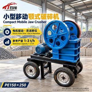 小型移动颚式破碎机 电机驱动时产1-3吨 石料粗碎鄂破 PE150×250