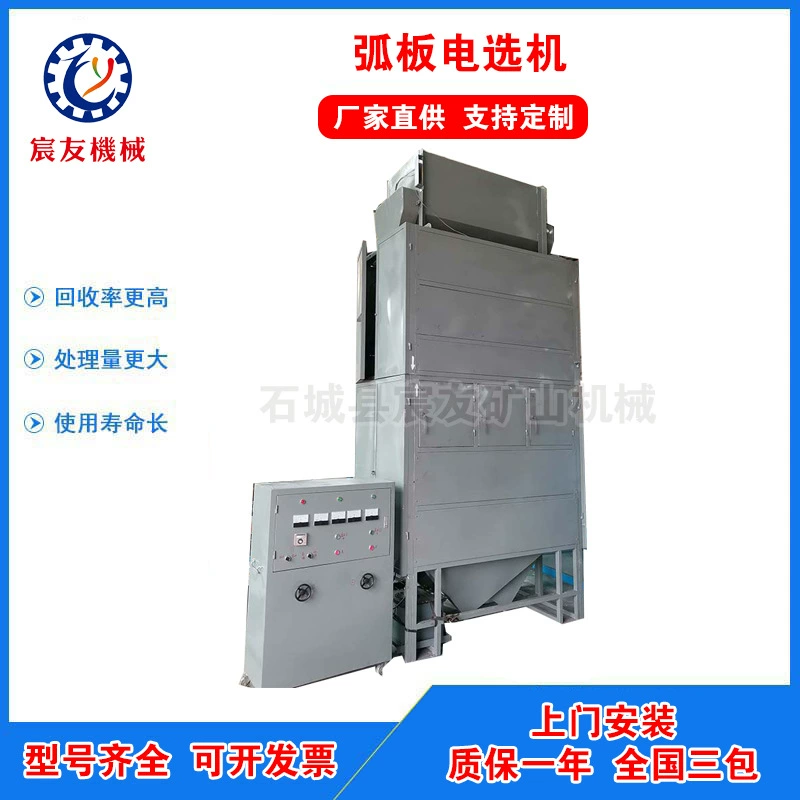 Высоковольтный электрический сепаратор типа дуговой пластины HDX-2A4 разделяет проводящие и непроводящие минералы. Регулируемое напряжение. Точность сортировки.