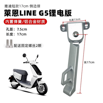 Suitable for Yadi Electric Vehicle Line G5 Lithium Battery Version Aluminum Single Support Side Kick Support Bracket Side Bracket (Electric car big tripod) - short-aluminum-temple-brace-17cm