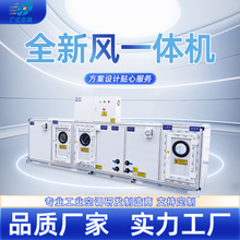 工业全新风一体机车间厂房强力通风换气设备恒温恒湿净化系统空调