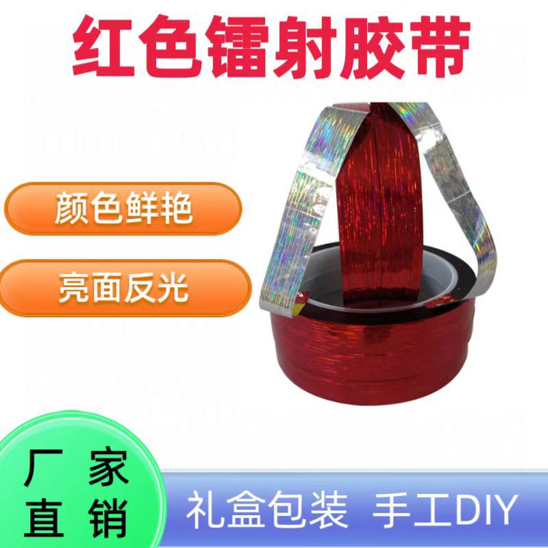 彩色镭射胶带红色拉丝线条纹路反光带装饰包装专用工厂家直销批发