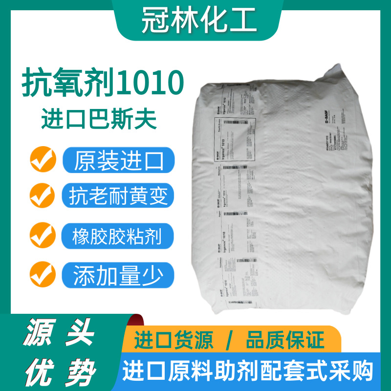 巴斯夫抗氧剂1010 BASF汽巴抗氧化剂Irganox1010