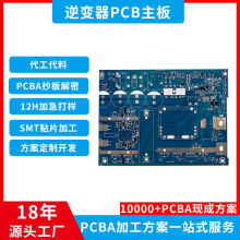 逆变器PCB主板深圳电子产品外发加工PCBA裸板设计焊接smt贴片加工