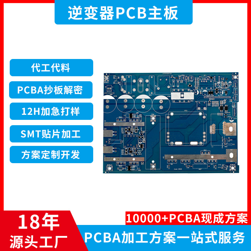 逆变器PCB主板深圳电子产品外发加工PCBA裸板设计焊接smt贴片加工