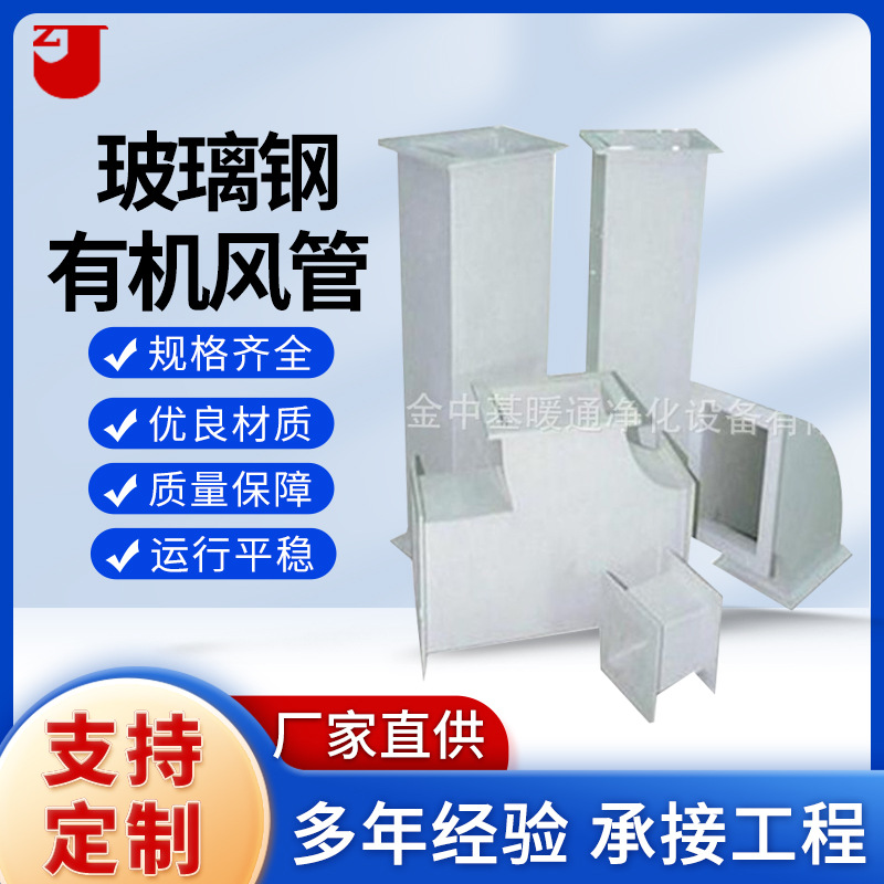 玻璃钢有机风管 耐酸碱通风玻璃钢管道 化工厂使用玻璃钢风管