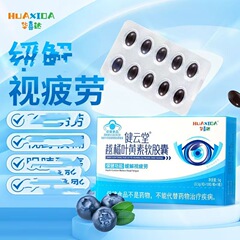 華喜達健雲堂越橘葉黄素軟カプセル10粒の規格品は代理で卸売りします。