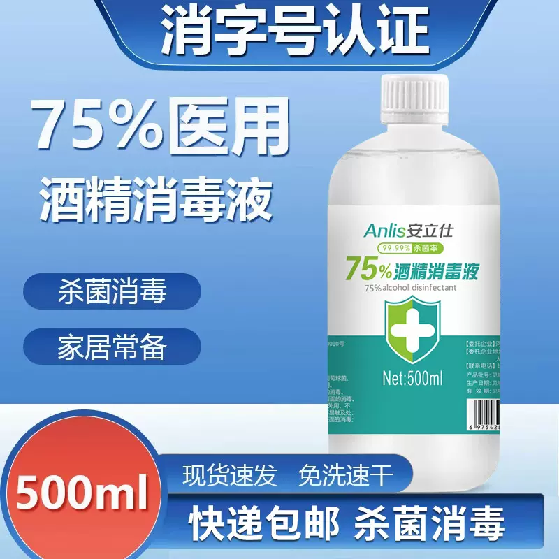 安立仕酒精消毒75度消毒液500ml伤口皮肤杀菌厂家批发酒精喷雾