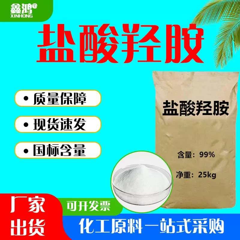 盐酸羟胺工业级显像还原润滑抗老剂羟基氯化铵粘度调和剂盐酸羟胺
