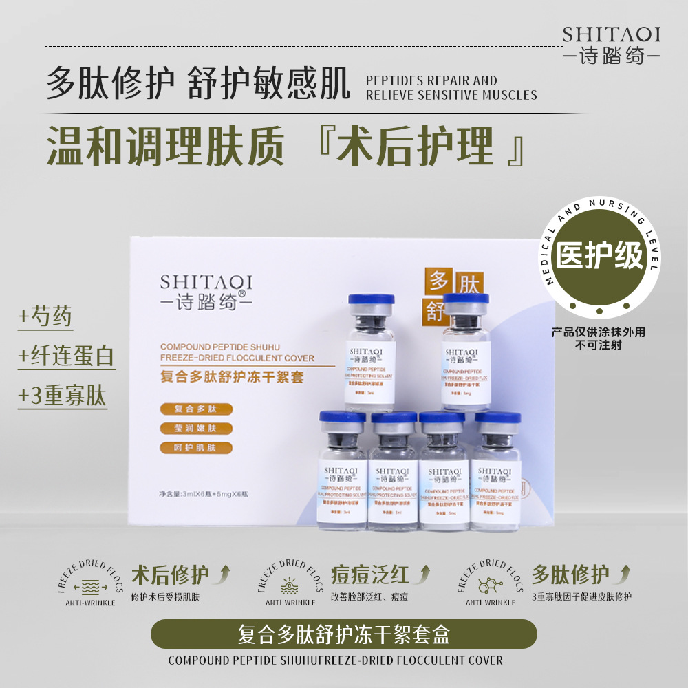 复合多肽舒护冻干絮粉寡肽用医级修护院线用专套盒供胶原蛋白