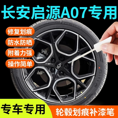 Changan Qiyuan A07 wheel scratch repair paint pen, original car modification accessories