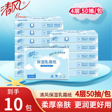 清风乳霜纸婴儿纸巾超柔抽纸宝宝云柔巾家庭装4层50抽超柔软