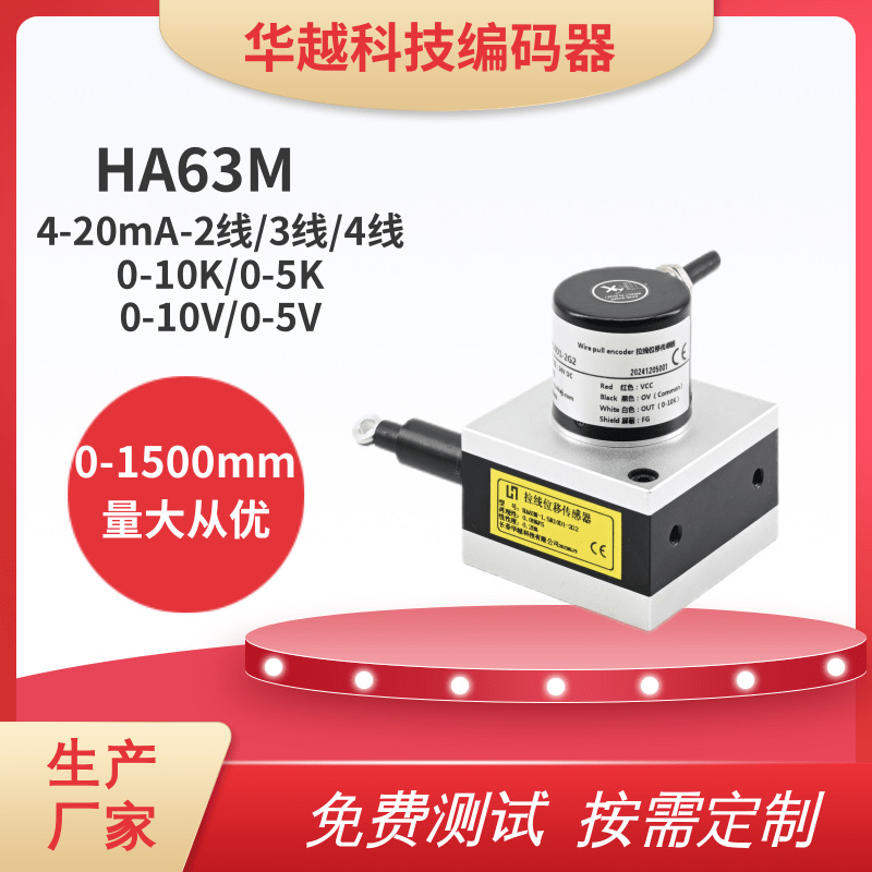 拉绳式位移传感器HA63M模拟信号0-1500mm编码器电流4-20mA电子尺