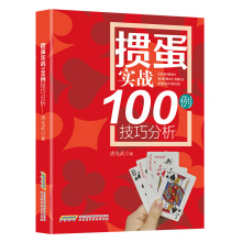 掼蛋实战100例技巧分析 掼蛋新手从入门到精通实战教程教材自学教