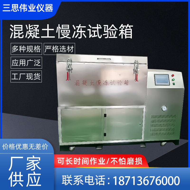 不锈钢混凝土慢冻试验箱 融试验箱 混凝土建材砌墙砖瓦慢冻实验箱
