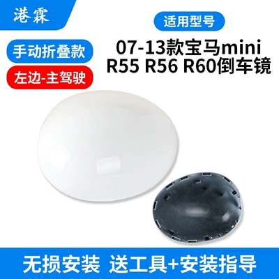 Frame Lens Reflector Cover, Rear mirror/rearview mirror assembly - 07-13-model-manual-folding-white-shell-left-r55r56r60