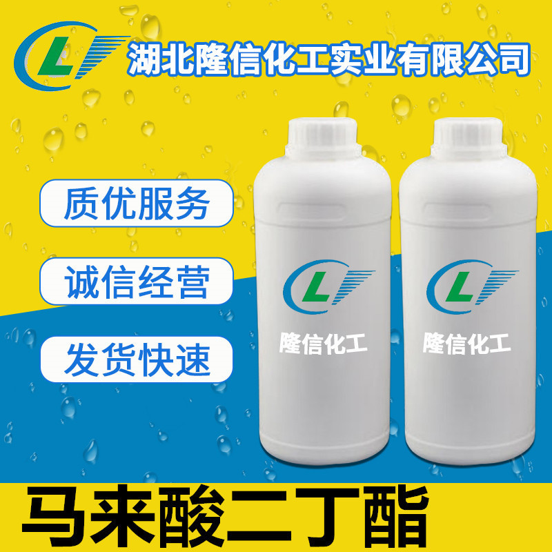 马来酸二丁酯现货直供 1kg起订